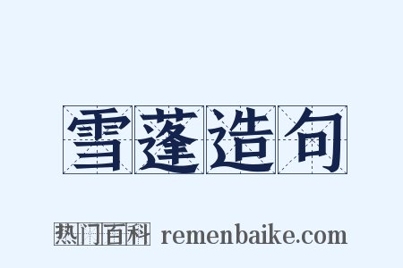 雪蓬造句是什么意思的图片